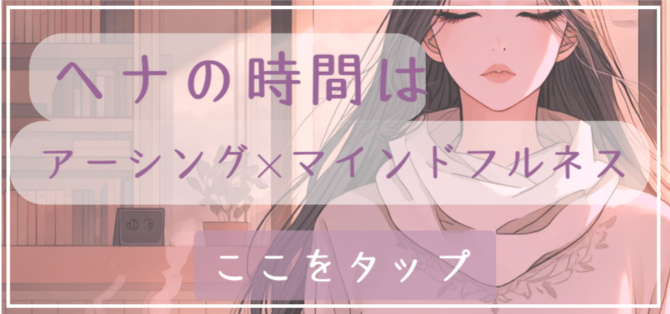 ヘナでアーシング