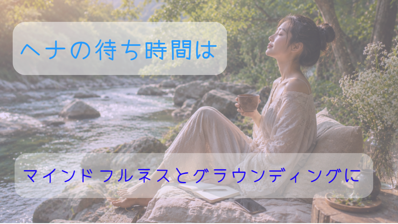 ヘナでアーシング