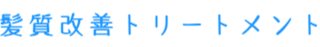髪質改善トリートメント奈良